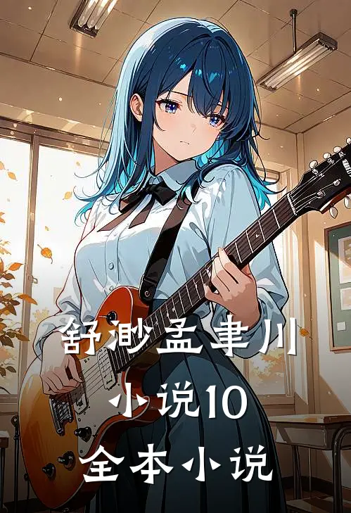 舒渺孟聿川小说10全本小说