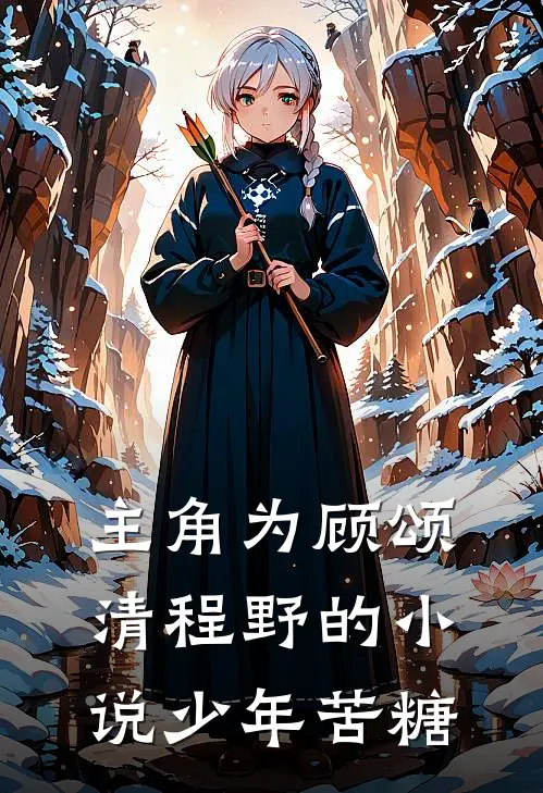 主角为顾颂清程野的小说少年苦糖