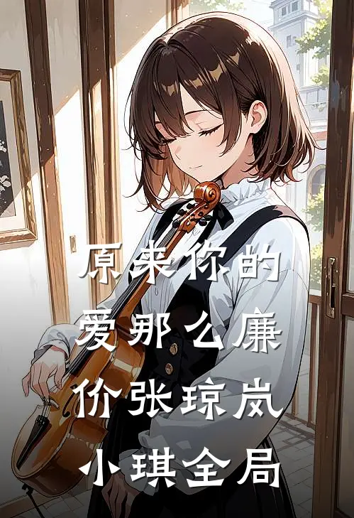原来你的爱那么廉价张琼岚小琪全局