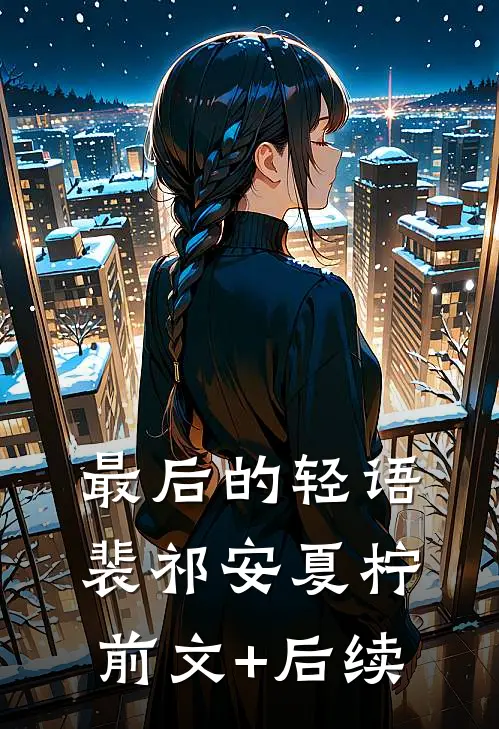 最后的轻语裴祁安夏柠前文+后续