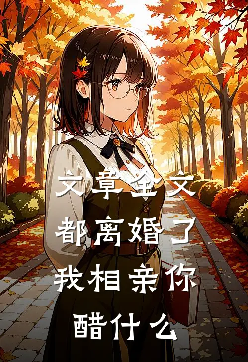 文章全文都离婚了，我相亲你醋什么