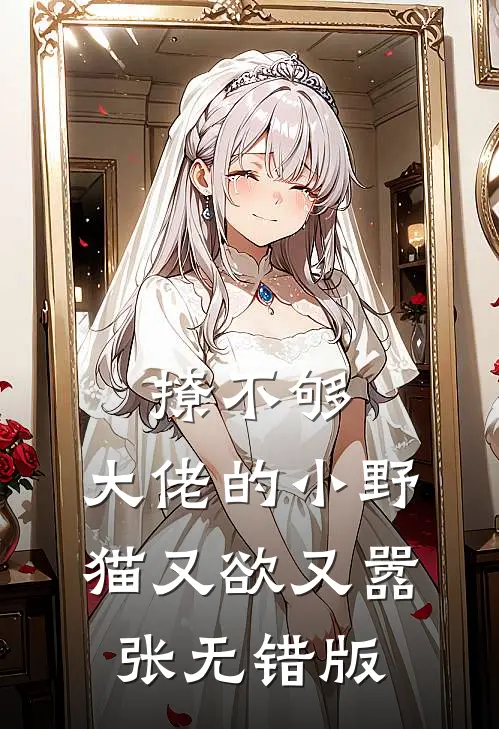 撩不够，大佬的小野猫又欲又嚣张无错版