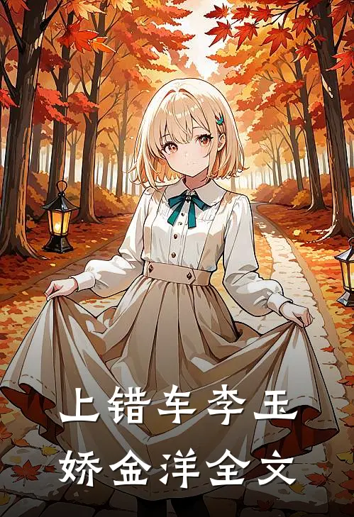 上错车李玉娇金洋全文