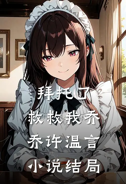 拜托了,救救我乔乔许温言结局是