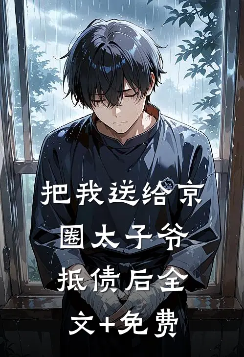 把我送给京圈太子爷抵债后全文+免费