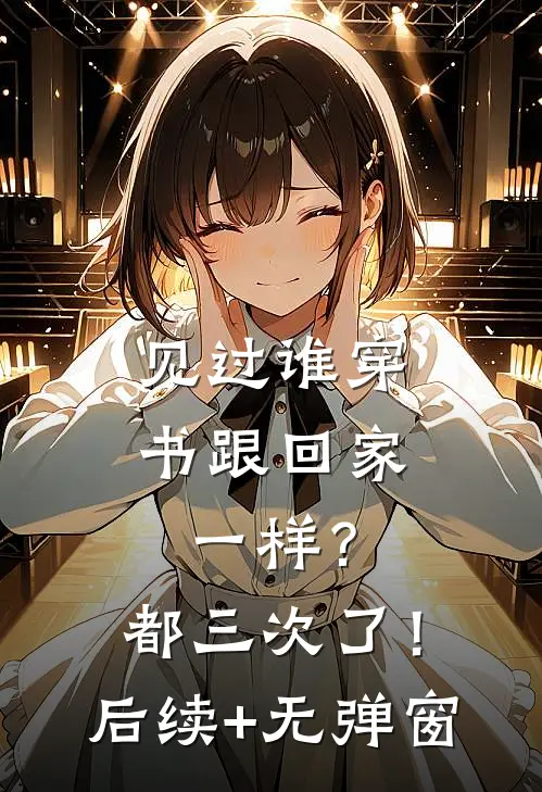 见过谁穿书跟回家一样？都三次了！后续+无弹窗