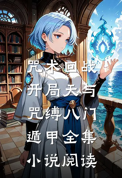 咒术回战：开局天与咒缚八门遁甲全集小说阅读