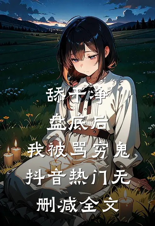 舔干净盘底后，我被骂穷鬼抖音热门无删减全文