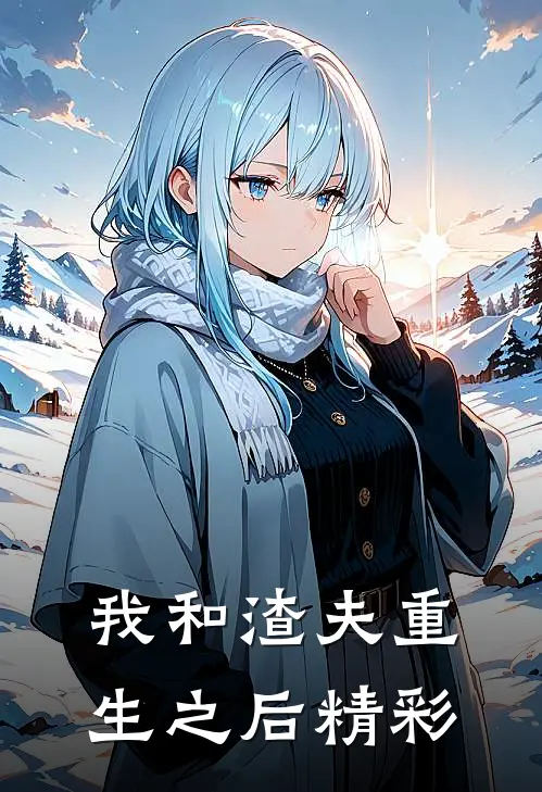 我和渣夫重生之后精彩片段