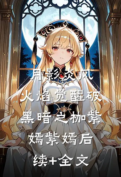 月影炎风：火焰觉醒破黑暗之枷紫嫣紫嫣后续+全文