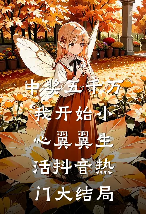 中奖五千万，我开始小心翼翼生活抖音热门大结局