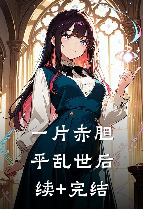 一片赤胆平乱世后续+完结