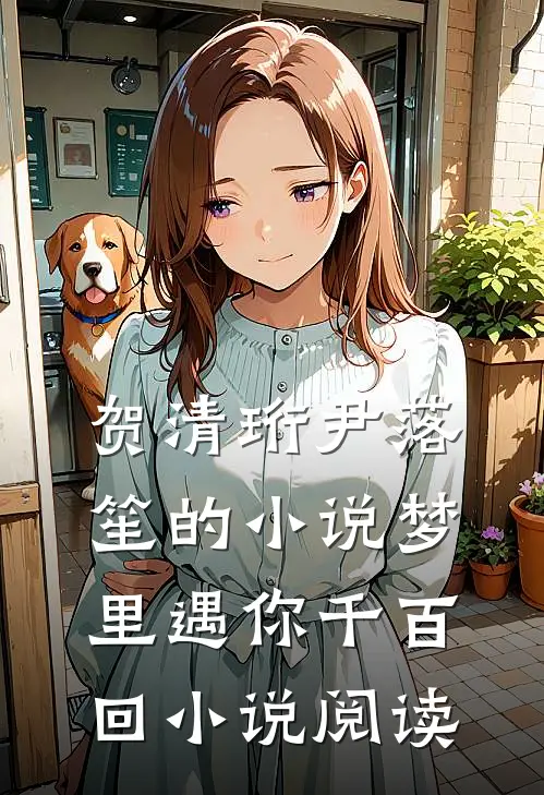 贺清珩尹落笙的小说梦里遇你千百回小说阅读
