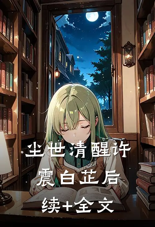 尘世清醒许震白芷后续+全文