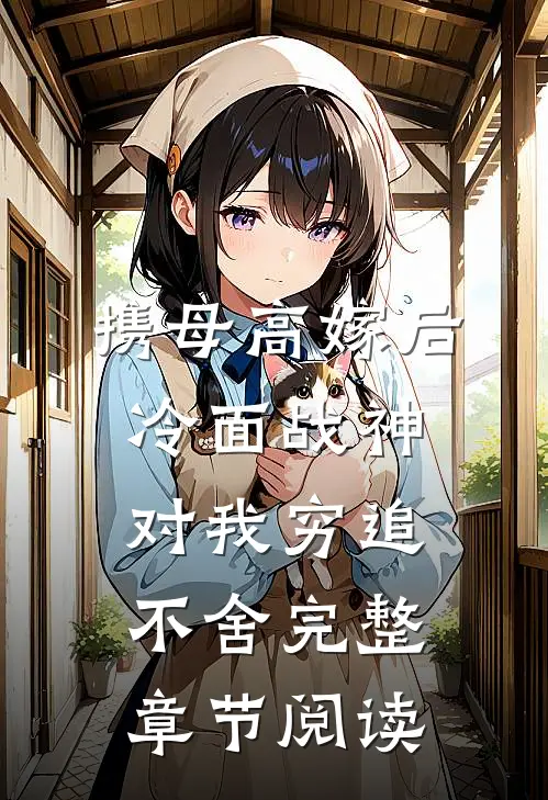 携母高嫁后，冷面战神对我穷追不舍完整章节阅读