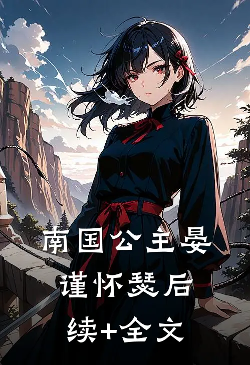 南国公主晏谨怀瑟后续+全文