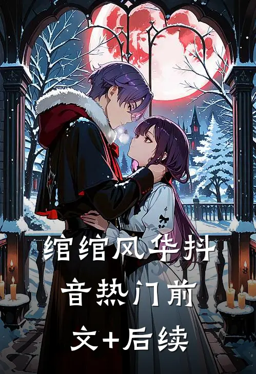 绾绾风华抖音热门前文+后续