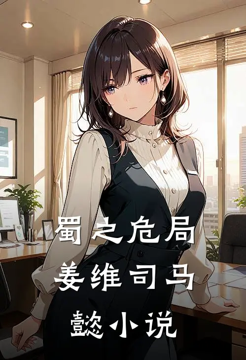 蜀之危局姜维司马懿小说