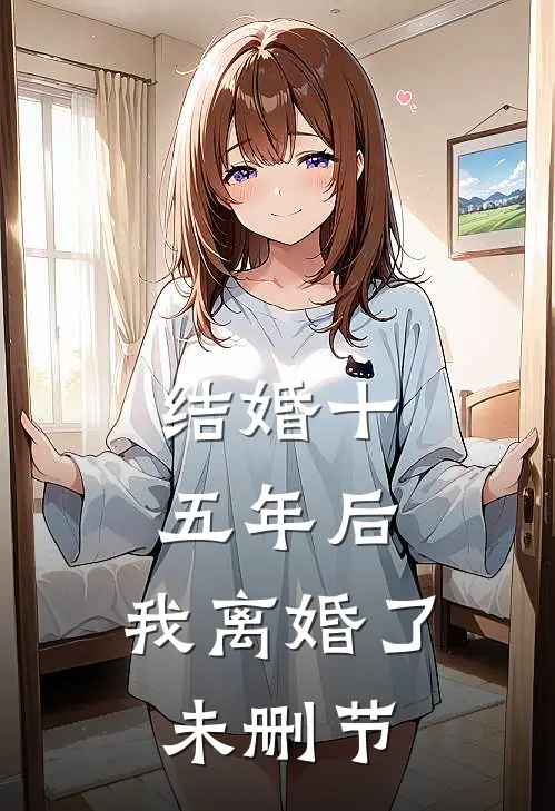 结婚十五年后，我离婚了未删节