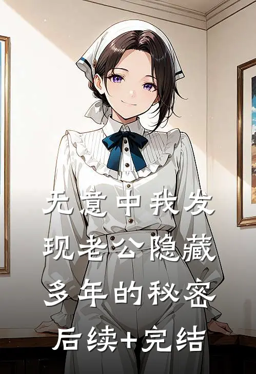 无意中我发现老公隐藏多年的秘密后续+完结