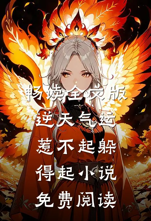 畅读全文版逆天气运惹不起躲得起小说免费阅读