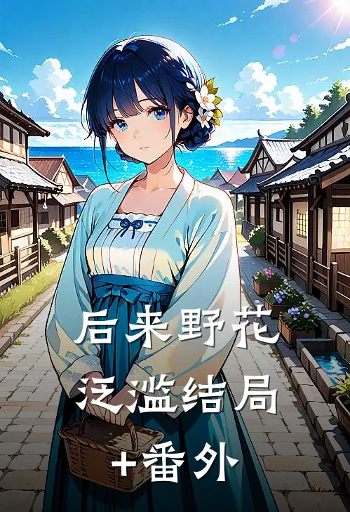 后来野花泛滥结局+番外