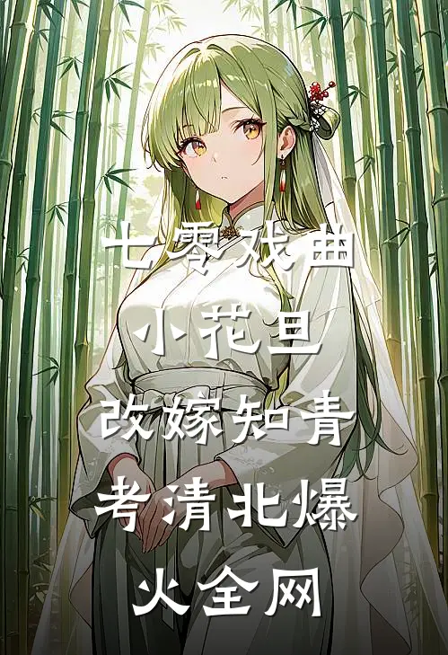 七零戏曲小花旦，改嫁知青考清北爆火全网
