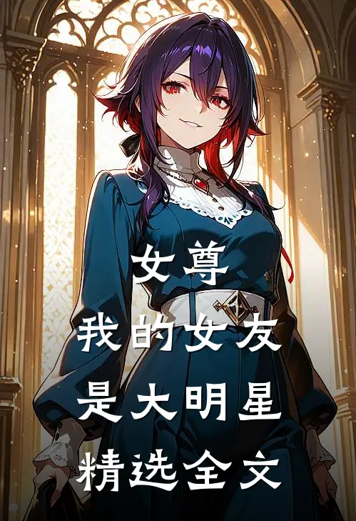 女尊：我的女友是大明星精选全文