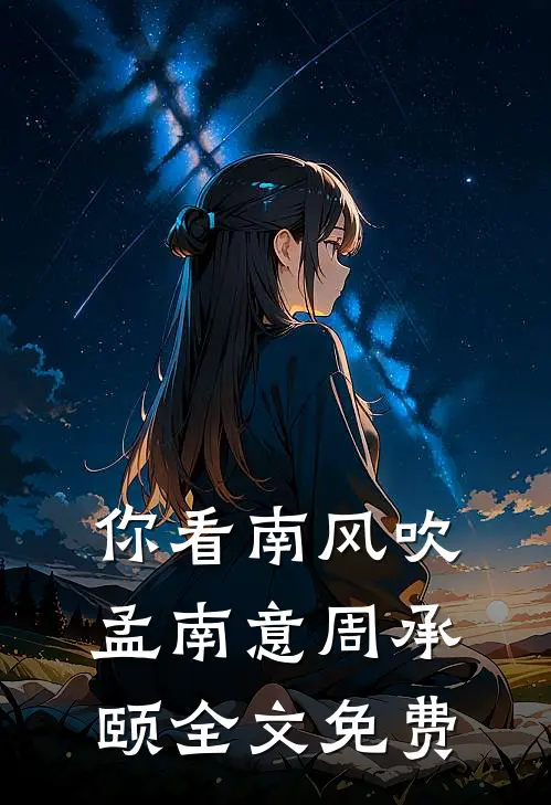 你看南风吹孟南意周承颐全文免费
