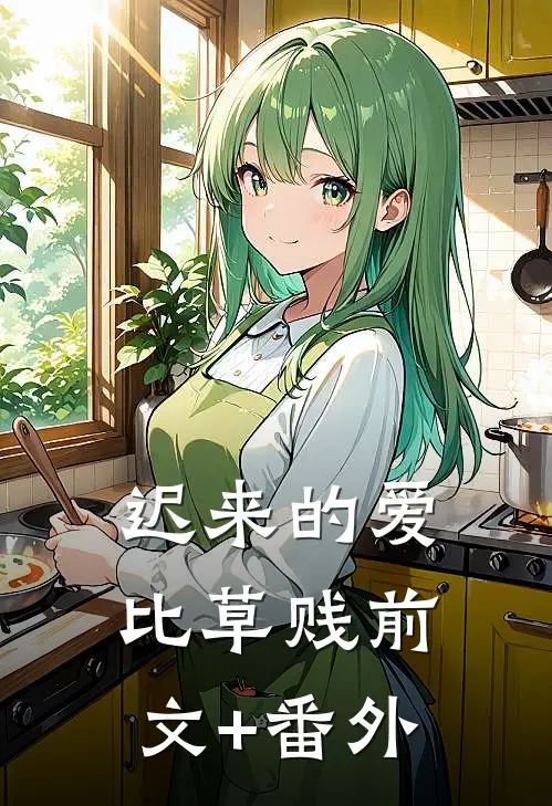迟来的爱比草贱前文+番外