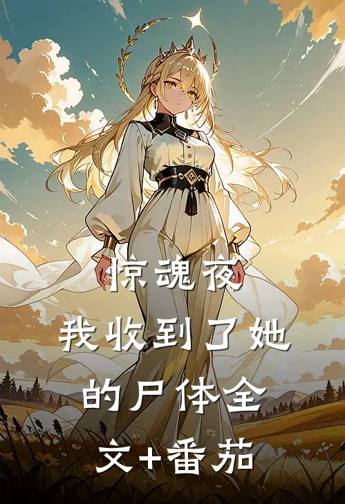 惊魂夜，我收到了她的尸体全文+番茄