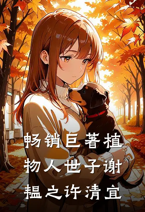 畅销巨著植物人世子谢韫之许清宜