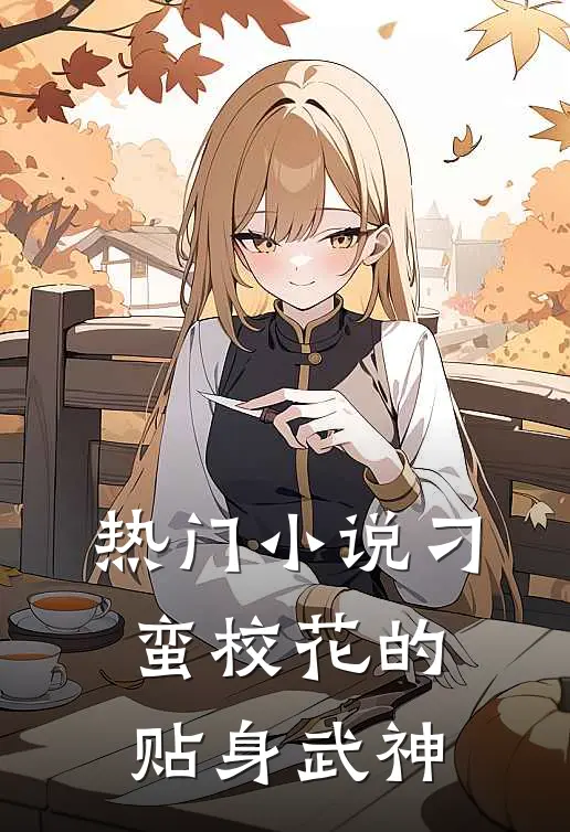 热门小说刁蛮校花的贴身武神