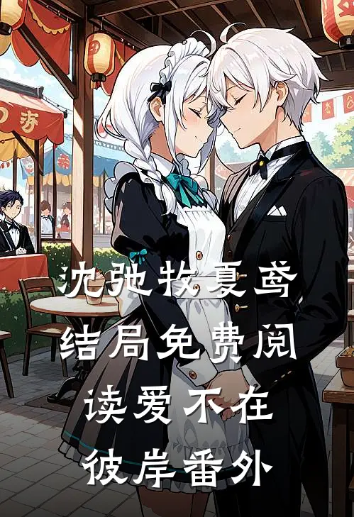 沈弛牧夏鸢结局免费阅读爱不在彼岸番外