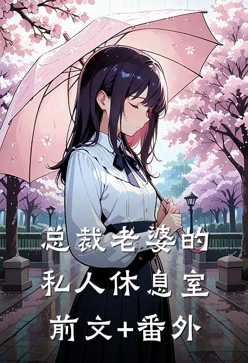 总裁老婆的私人休息室前文+番外