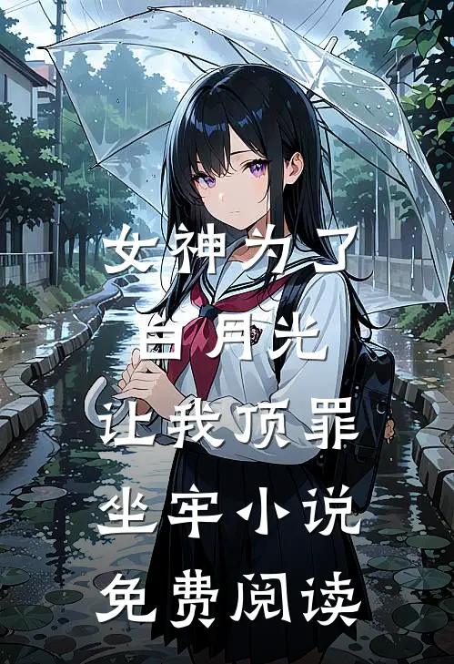 女神为了白月光，让我顶罪坐牢小说免费阅读
