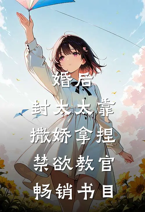 婚后，封太太靠撒娇拿捏禁欲教官畅销书目
