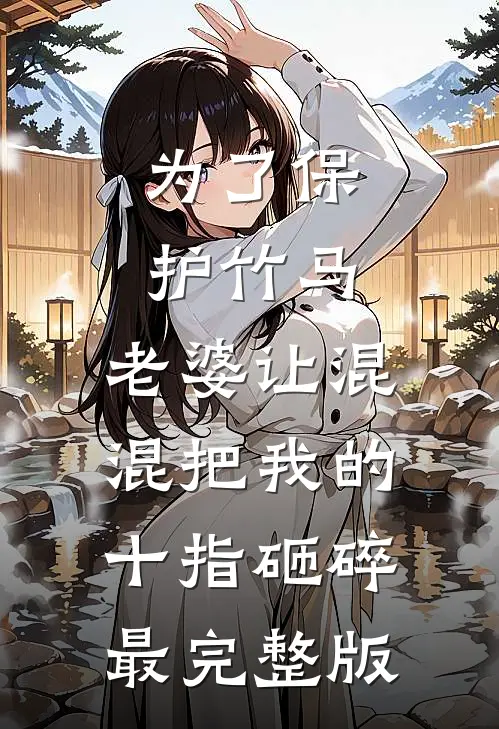 为了保护竹马，老婆让混混把我的十指砸碎最完整版