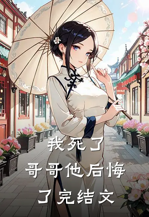 我死了，哥哥他后悔了完结文