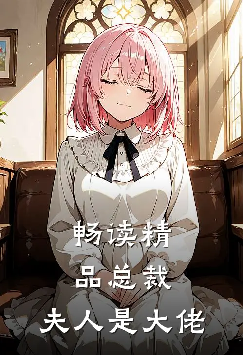 畅读精品总裁，夫人是大佬