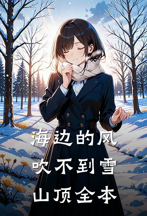 海边的风吹不到雪山顶全本