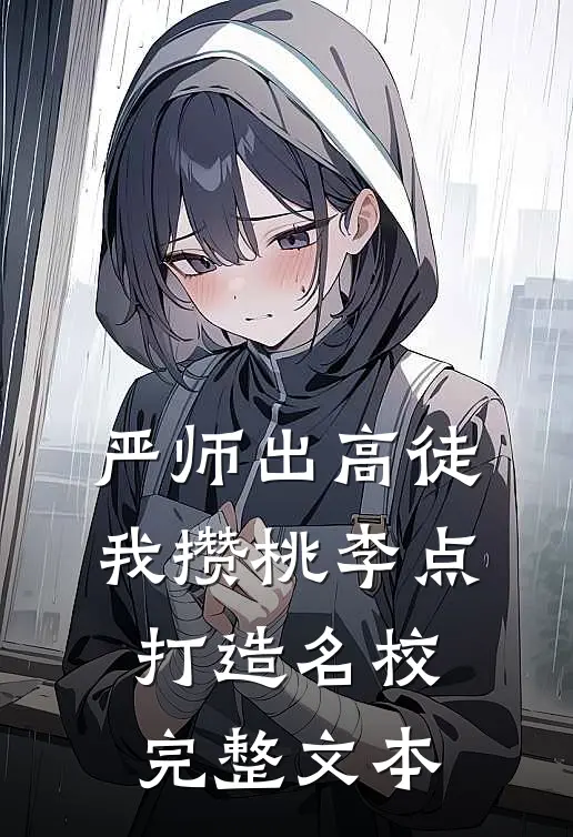严师出高徒：我攒桃李点打造名校完整文本