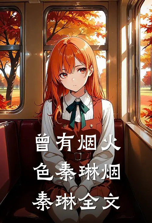 曾有烟火色秦琳烟秦琳全文