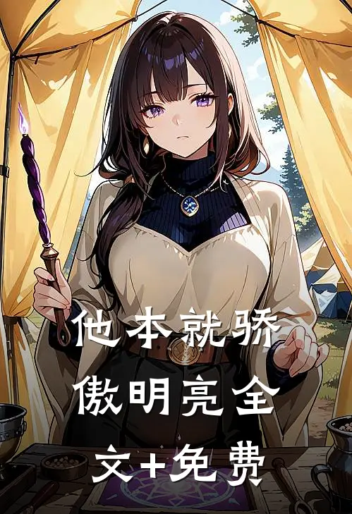 他本就骄傲明亮全文+免费