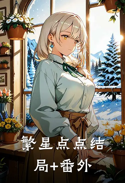 繁星点点结局+番外