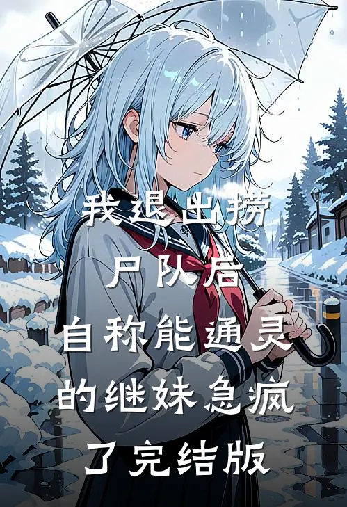 我退出捞尸队后，自称能通灵的继妹急疯了完结版