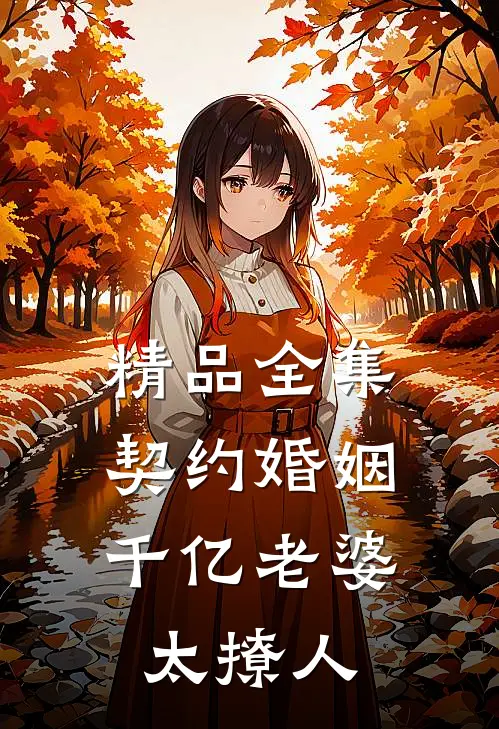 精品全集契约婚姻：千亿老婆太撩人