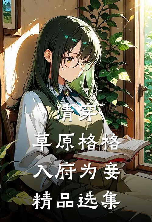 清穿：草原格格入府为妾精品选集