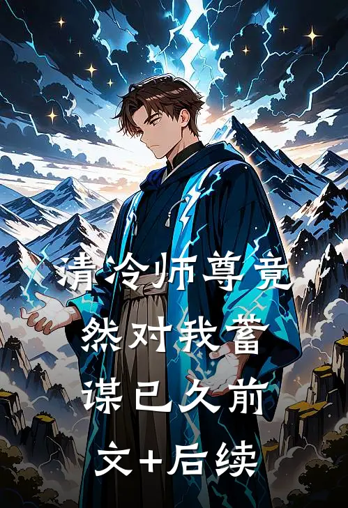 清冷师尊竟然对我蓄谋已久前文+后续