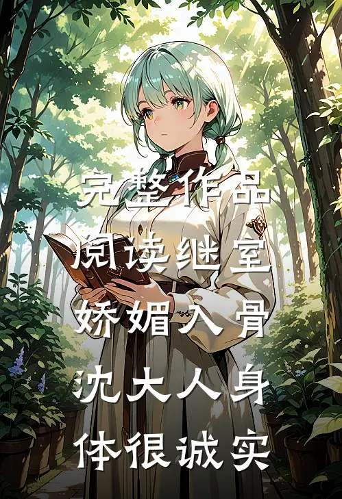 完整作品阅读继室娇媚入骨，沈大人身体很诚实